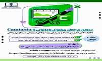 کارگاه تولید محتوای الکترونیکی با Camtasia